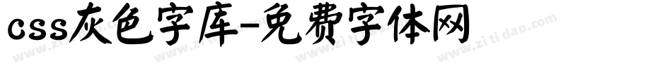 css灰色字库字体转换