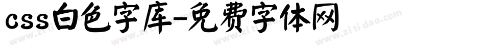 css白色字库字体转换