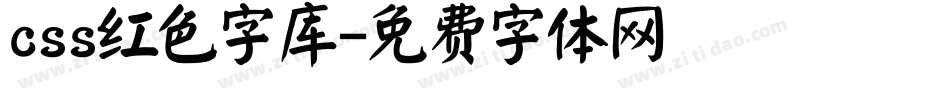 css红色字库字体转换