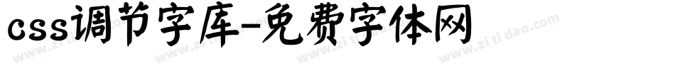 css调节字库字体转换