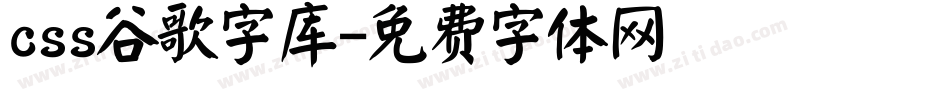 css谷歌字库字体转换