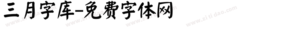 三月字库字体转换