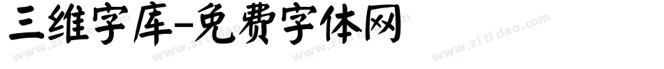 三维字库字体转换