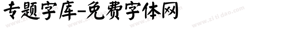 专题字库字体转换