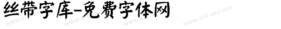 丝带字库字体转换