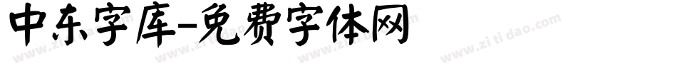 中东字库字体转换