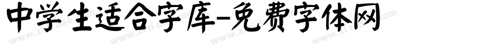 中学生适合字库字体转换