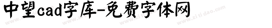 中望cad字库字体转换