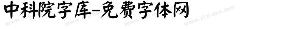 中科院字库字体转换