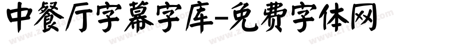 中餐厅字幕字库字体转换