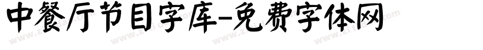 中餐厅节目字库字体转换