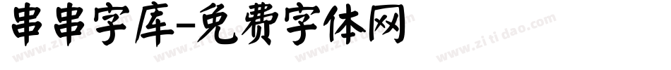 串串字库字体转换