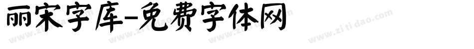 丽宋字库字体转换