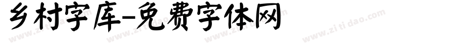 乡村字库字体转换