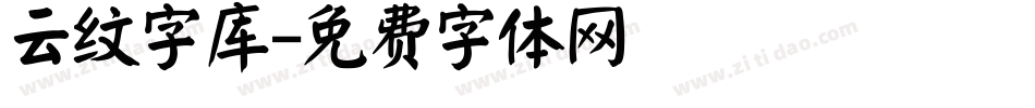 云纹字库字体转换