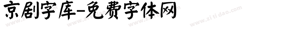 京剧字库字体转换