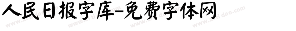 人民日报字库字体转换