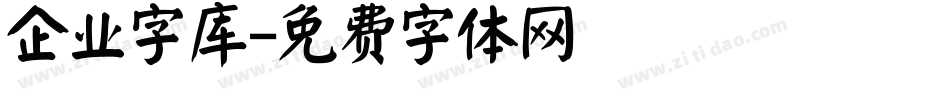 企业字库字体转换