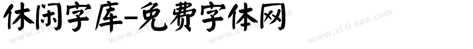 休闲字库字体转换