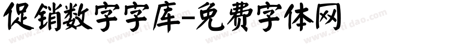 促销数字字库字体转换