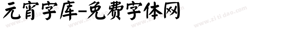 元宵字库字体转换