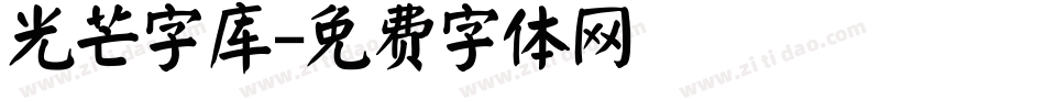 光芒字库字体转换