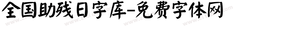 全国助残日字库字体转换