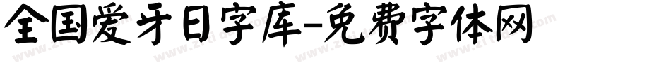 全国爱牙日字库字体转换