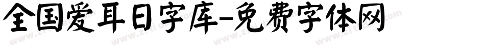 全国爱耳日字库字体转换