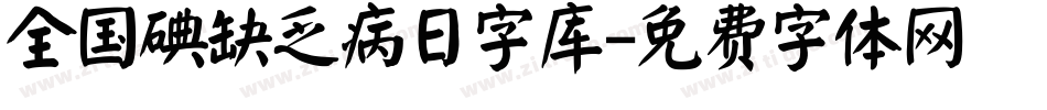 全国碘缺乏病日字库字体转换