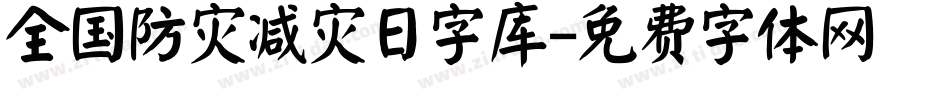 全国防灾减灾日字库字体转换