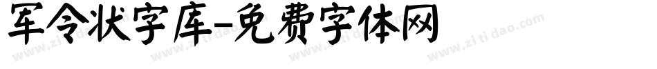 军令状字库字体转换