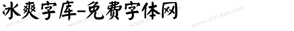 冰爽字库字体转换