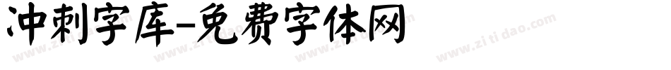 冲刺字库字体转换