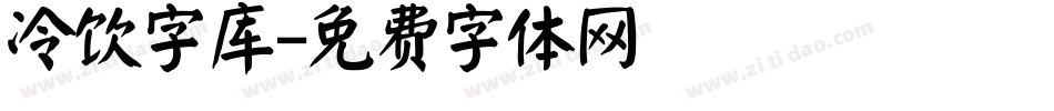 冷饮字库字体转换