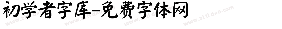 初学者字库字体转换