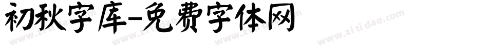 初秋字库字体转换