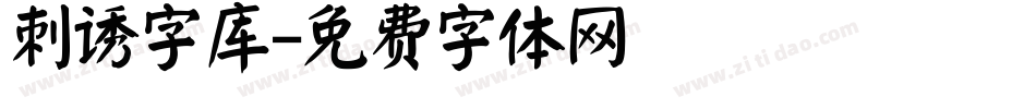 刺诱字库字体转换