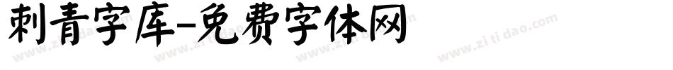 刺青字库字体转换