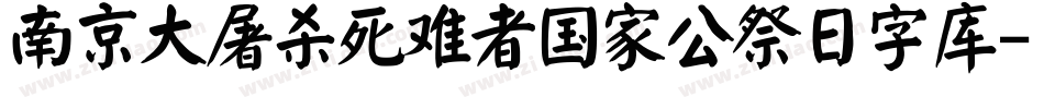 南京大屠杀死难者国家公祭日字库字体转换