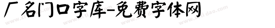 厂名门口字库字体转换