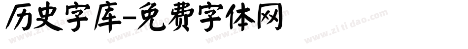 历史字库字体转换