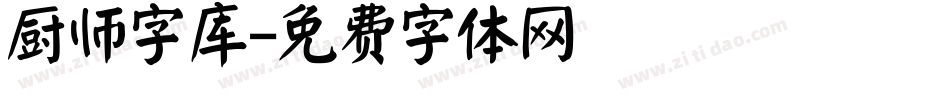 厨师字库字体转换