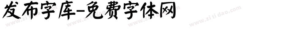 发布字库字体转换