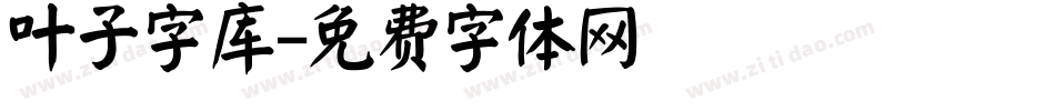 叶子字库字体转换