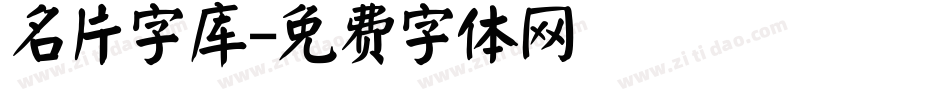 名片字库字体转换