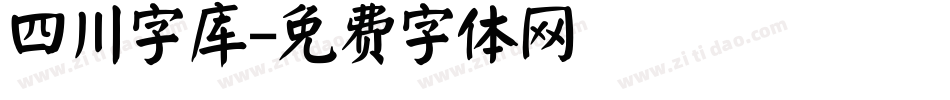 四川字库字体转换