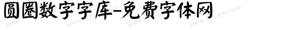 圆圈数字字库字体转换