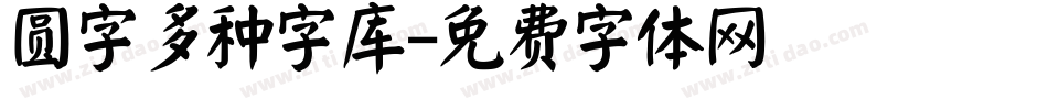 圆字多种字库字体转换