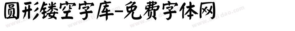 圆形镂空字库字体转换